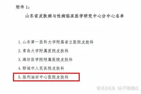 胜利油田中心医院成为山东省皮肤病与性病临床医学研究中心分中心图片