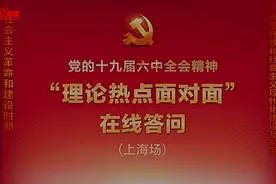 党的十九届六中全会精神“理论热点面对面”在线答问视频封面