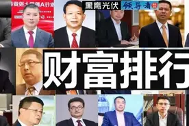 2021中国光伏财富排行榜图片