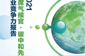 21世纪经济研究院碳中和课题组：聚焦绿色低碳前沿领域 助力企业迈向碳中和图片