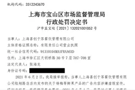 估值600亿的知名奶茶被罚45万！网友：一查一个准图片