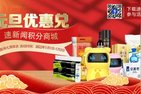 速新闻七周年庆⑦丨积分商城元旦优惠兑来啦图片