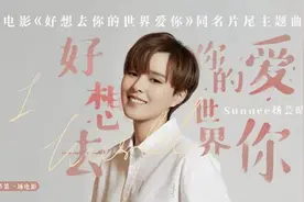 Sunnee杨芸晴献唱电影《好想去你的世界爱你》释放浪漫讯号图片