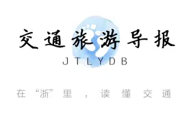 交通“浙”十年·地市巡礼⑤|十年间，绍兴公交让幸福路越走越畅通图片