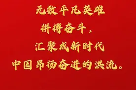 习近平：无数平凡英雄拼搏奋斗，汇聚成新时代中国昂扬奋进的洪流图片