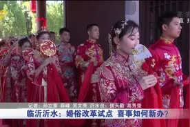 临沂沂水：婚俗改革试点 喜事如何新办？视频封面