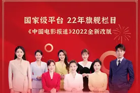 回归22点档！《中国电影报道》2022年全新改版图片