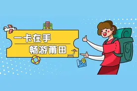 “莆田文旅一卡通”元旦正式上市发行啦！图片