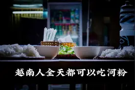一碗普普通通的河粉，为什么能让越南人吵起来图片