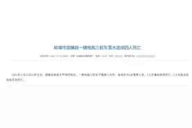 安徽蚌埠市固镇县一辆电瓶三轮车落水造成四人死亡图片