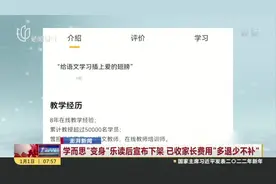 学而思“变身”乐读后宣布下架  已收家长费用“多退少不补”视频封面