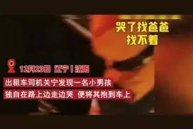 “大鼻涕擦擦～”沈阳的哥夜遇走失小孩，这句话绝了图片