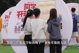 广东一学校现“腹肌大道”，能看还能摸？网友：看了等于练了图片