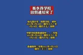 最新通知！河北5市中小学寒假时间公布！还有1市春季开学时间确定图片