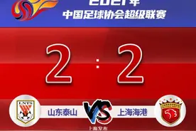 中超第二十一轮，上海海港2:2战平山东泰山图片
