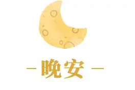 夜读｜人间有味是清欢，未妨行吟听古风图片