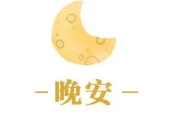 夜读｜妈，我想您了图片