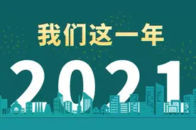 走过2021，我们用这份答卷传递温暖和幸福图片