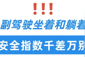 听说你还在副驾驶座上躺平？后果真的很严重图片