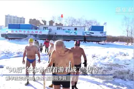 “90后”冬泳者游着游着成了“传奇”图片