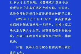 安徽21岁孕妇失联20多天后遗体被发现！警方通报：排除他杀图片