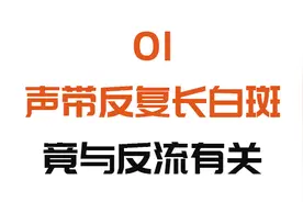 反流别盲目吃抑酸药，小心严重副作用！两个妙招，缓解反流，安全有效图片