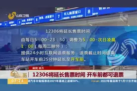 12306将延长售票时间 开车前都可退票视频封面