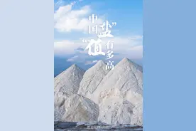 中国的盐，到底有多了不起？图片
