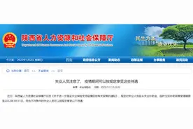 有补助，陕西失业人员疫情期间可享受这些待遇！西安这些地区鼓励生活物资进小区图片