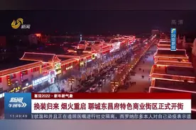 旧貌换新颜！聊城东昌府特色商业街区正式开街，文创市集潮味十足视频封面