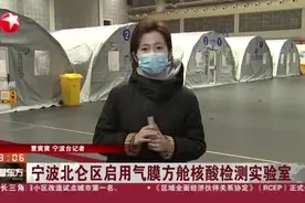 宁波北仑区启用气膜方舱核酸检测实验室：检测能力提高  最短80到90分钟可出检测结果视频封面