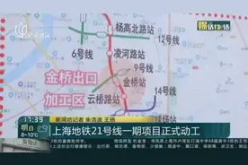 上海地铁21号线一期项目正式动工：全线设18座车站  最高设计时速100公里视频封面