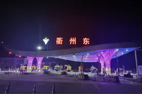 衢州高速公路东收费站，靓了！衢州西、柯城、衢江……何时完成？图片