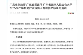 2022至2025年，广东残疾人两项补贴标准逐年提高图片