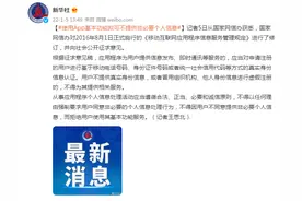 国家网信办：使用App基本功能拟可不提供非必要个人信息图片