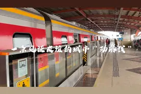 “一带一路”故事｜一条见证友谊的城市“动脉线”