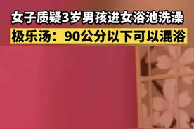 女子质疑3岁男孩进女浴池洗澡，极乐汤：90公分以下可以混浴视频封面