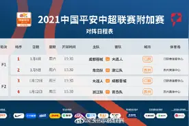 中超升降级附加赛赛程公布图片