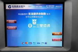 五台自动存取款机只有一台机器好使？建设银行回复了图片