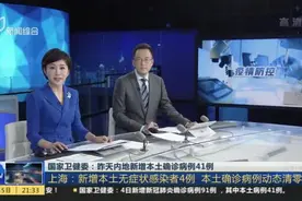 国家卫健委：昨天内地新增本土确诊病例41例  上海：新增本土无症状感染者4例  本土确诊病例动态清零视频封面
