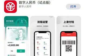 涵盖五大消费场景 数字人民币（试点版）APP上架各大应用商店图片