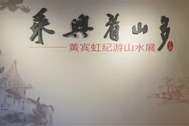 “岁终归黄山，春出新安江”，黄宾虹纪游山水展出图片