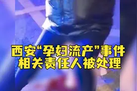 西安“孕妇流产”事件被认定为责任事故，相关责任人被处理！视频封面
