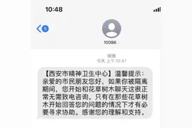 “隔离期和花草树木聊天很正常”？西安市精神卫生中心回应图片