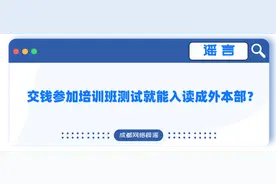 交钱参加培训班测试就能入读成都外国语学校本部？校方声明：假的图片