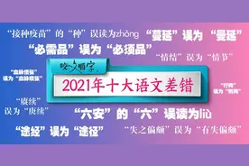 《咬文嚼字》发布“2021年十大语文差错”这些词语你都用对了吗？图片