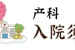 【健康贴士】产科入院须知图片