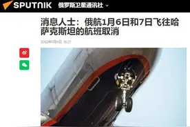 快讯！俄媒：俄航1月6日、7日飞往哈萨克斯坦的航班被取消图片