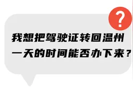 车管所你变了，1分钟办好“驾驶证转入”丨学“三能”看我图片