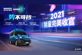 南京依维柯传来捷报：2021全系销量同比增长18%图片